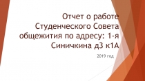 Отчет о работе Студенческого Совета общежития по адресу: 1-я Синичкина д3 к1А