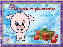 Рисуем поросенка