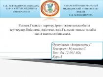 Орындаған :Амиралиева Г.
Тексерген: Муханова С.
Топ: Фа 12-001-02қ
Курс: