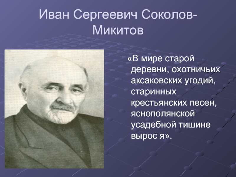 Сокол микитов писатель. Ивана Сергеевича Соколова-Микитова.