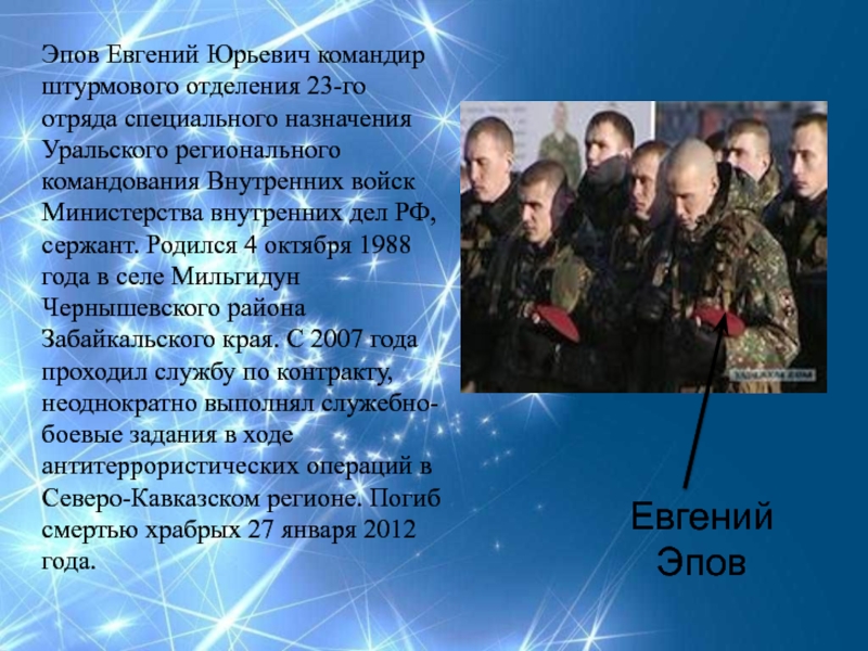 Командир штурмового отряда. Евгений Юрьевич Эпов. 23 Отряд Эпов Евгений. Эпов Евгений Юрьевич биография. Спецназовец Евгений Эпов.