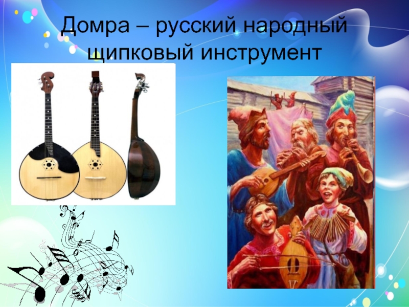 Домра – русский народный щипковый инструмент