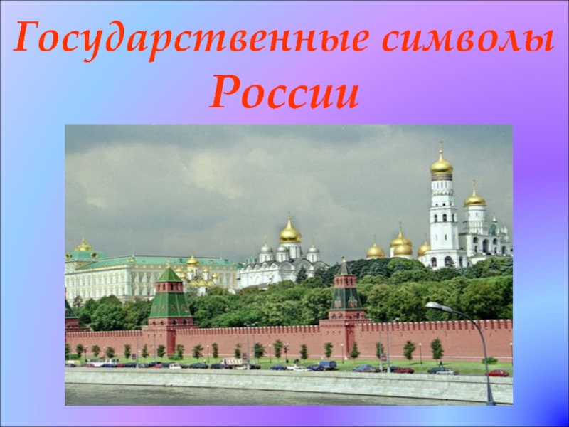 Презентация Государственные символы России