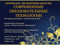 Формирование знаний и навыков по применению современных образовательных технологий.
