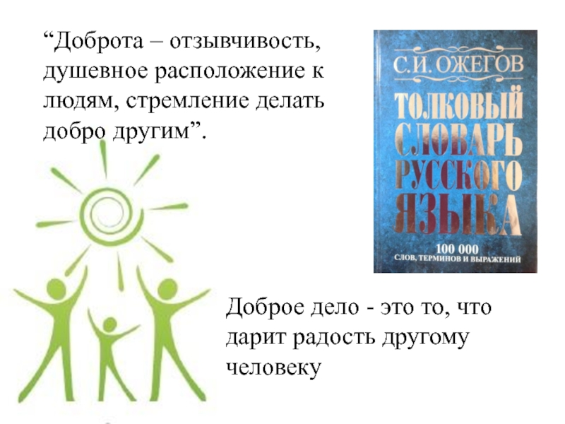 Душевное расположение. Душевное расположение к людям стремление помогать другим. Чтобы поверить в добро надо начать делать его. Чтобы поверить в добро нужно начать делать его.