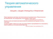 ТАУ_ТЕМА2 ОБЩИЕ ПРИНЦИПЫ УПРАВЛЕНИЯ.pptx