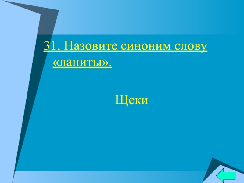 Называть синоним. Синонимами называются. Синонимы слову презентация презентация. Синоним к слову ланиты. Назови синонимы.