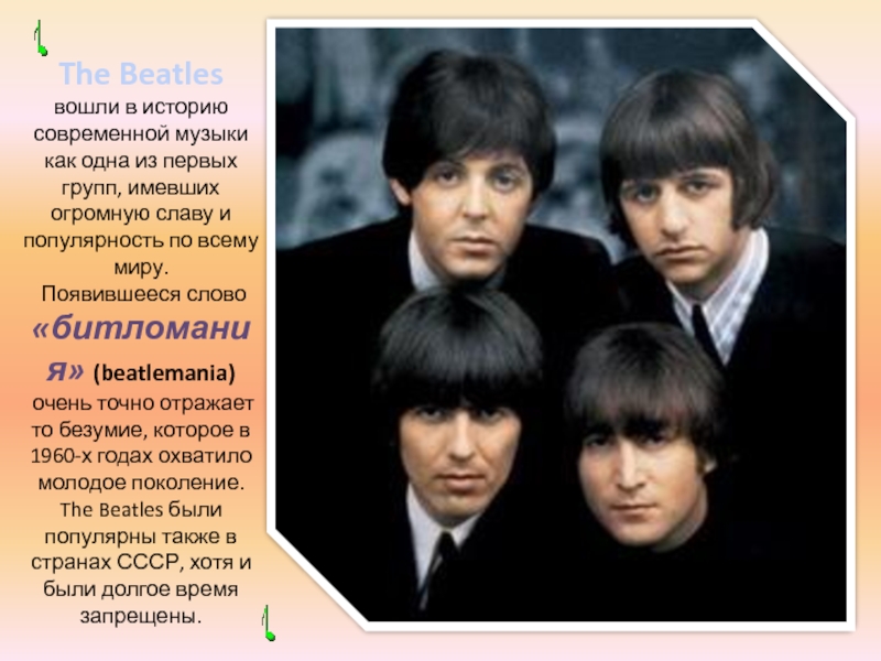 The Beatles вошли в историю современной музыки как одна из первых групп, имевших огромную славу и популярность