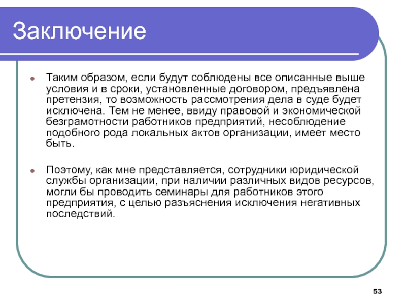 Соблюдение претензионного порядка урегулирования споров