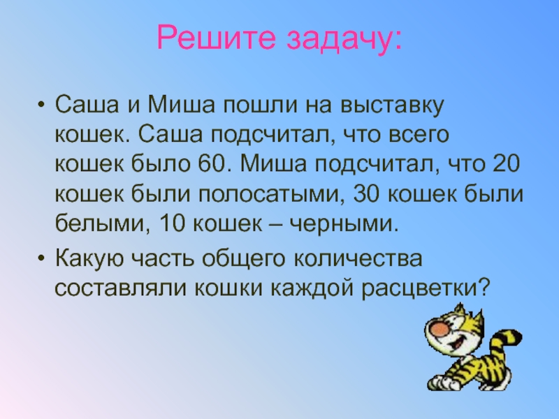 Задача саша. Решите задачу Саша и Миша пошли на выставку кошек. Составить текст на тему у Миши есть кошка. Задача Саша и Миша от 1 до 213. Как решить задачу саше было ма.