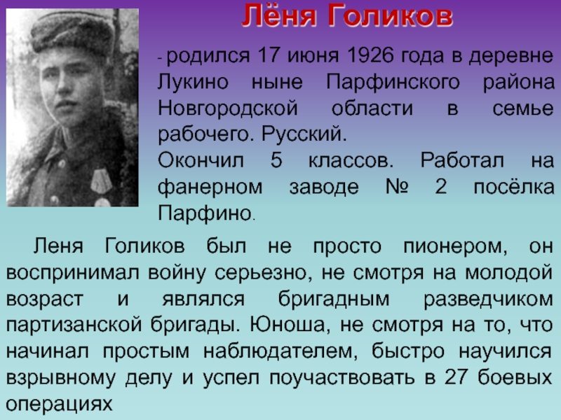 Леня Голиков был не просто пионером, он воспринимал войну серьезно, не смотря на молодой возраст и являлся