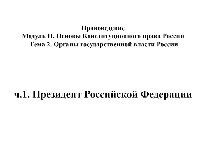 Презентация Модуль II. Тема 2.1. ОГВ. Президент.ppt