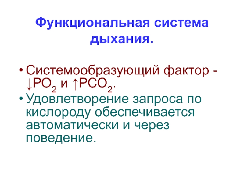 Факторы дыхания. Функциональная система дыхания. Функциональная система регуляции дыхания. Системообразующий фактор функциональной системы. Функциональная система внешнего дыхания.