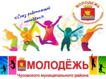 Союз работающей
молодёжи