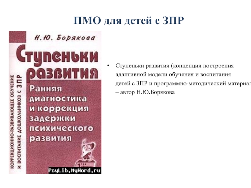 Рабочая программа для детей с зпр. Борякова н.ю. ступеньки развития.. Ступеньки развития Борякова. Книги коррекционно Развивающее обучение и воспитание детей с ЗПР. Борякова программа для детей с ЗПР.