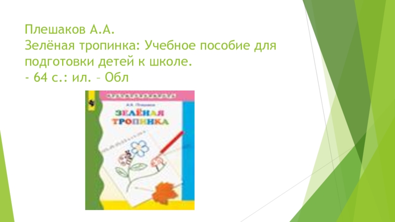 Пособие зеленая тропинка. Зелёная тропинка. Пособие для детей 5—7 лет. Плешаков. Зеленая тропинка Плешаков. Окружающий мир зеленая тропинка Плешаков. Плешаков зеленая тропинка рабочая тетрадь.