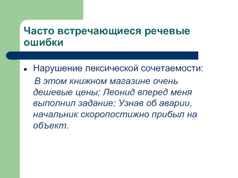 Где чаще встречается. Нарушение лексической сочетаемости. Нарушение лексической СОЧЕТАЕМОСТ. Виды лексической сочетаемости. Лексическая сочетаемость ошибки.