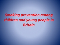 Smoking prevention among children and young people in Britain 9-11 класс