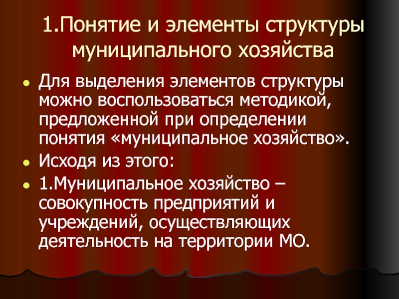 Понятие местный. Понятие «муниципальная экономика». Понятие муниципальная экономика источники. Понятие МПЧ.