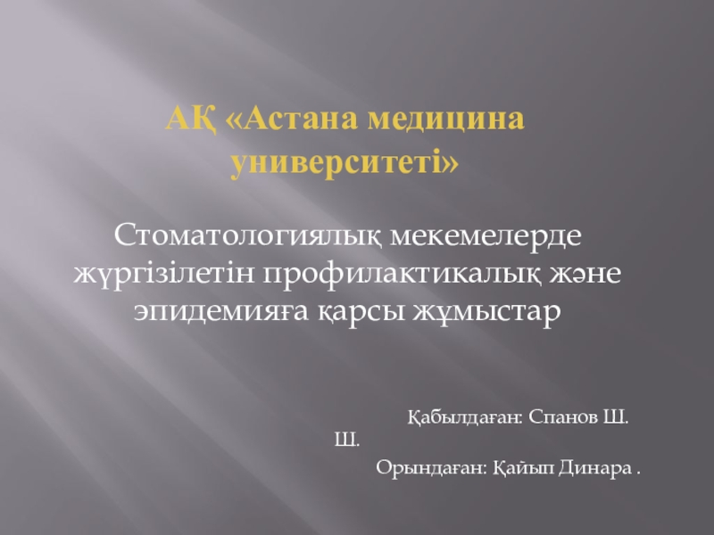 Презентация АҚ Астана медицина университеті