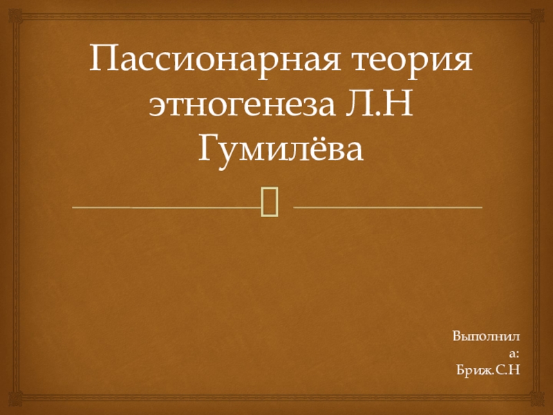 Теория пассионарного этногенеза