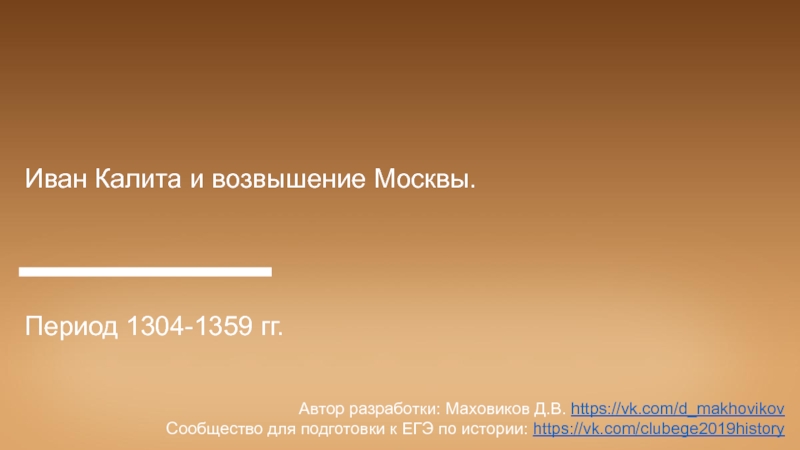 Презентация Иван Калита и возвышение Москвы.
Период 1304-1359 гг.
Автор разработки: