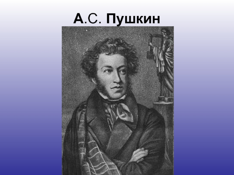 Писатели 2 класс. Пушкин и Чуковский портреты. Портреты детских писателей Пушкин. Портрет Пушкина и Чуковского. Жирный Пушкин.