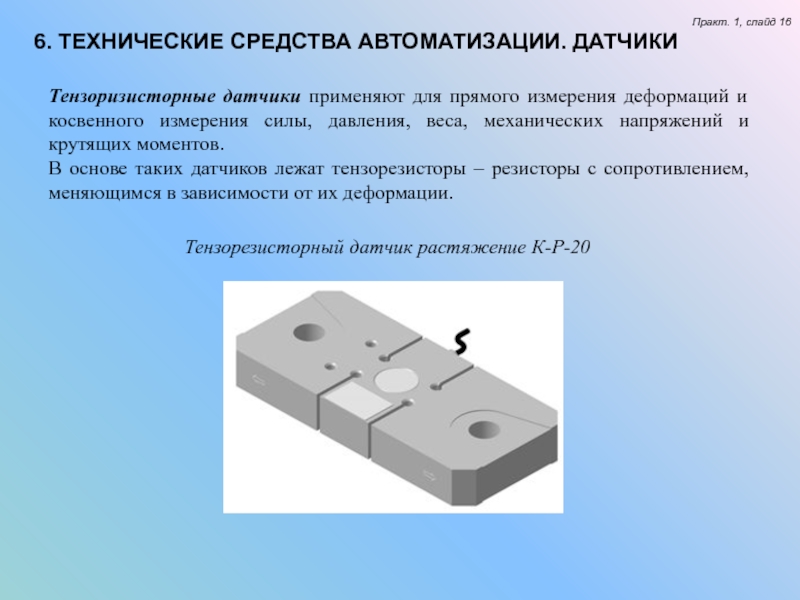 Датчик измеряет. Датчики технических средств автоматизации. Датчики презентация. Методы измерения механических напряжений. Датчик измерения силы давления.