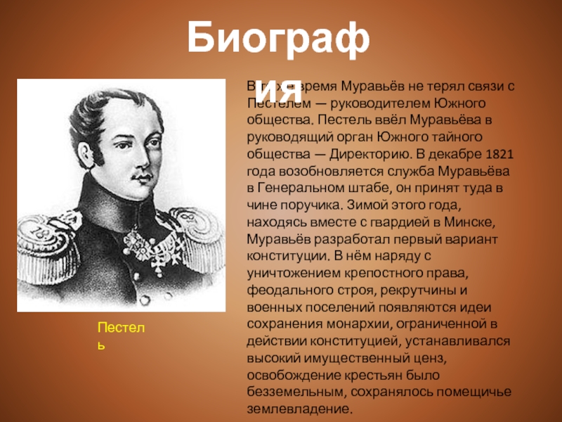 Н м муравьев южное общество. Никита Михайлович муравьёв и Пестель. Никита муравьёв декабрист краткая биография. Пестель декабрист Южное общество. Пестель муравьёв Южное общество.