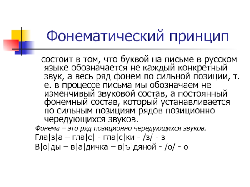 Морфологический фонетический и традиционный это принципы