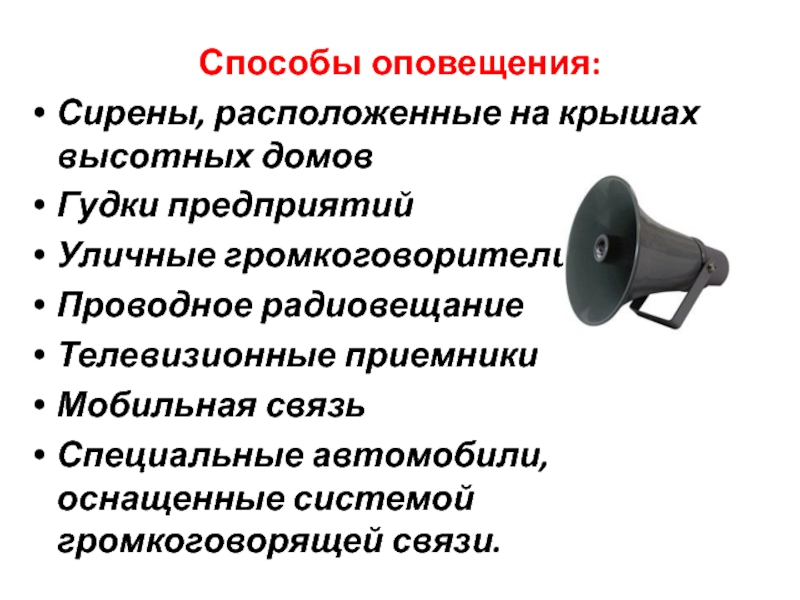 Способы информирования. Способы оповещения. Звуковой способ оповещения. Специальные автомобили оснащенные системой громкоговорящей связи. Мобильные средства оповещения населения это.