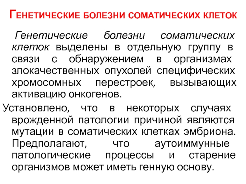 Генные заболевания. Генетические соматические заболевания. Генетические заболевания соматических клеток. Генетические болезни соматических клеток причины. Генетические болезни соматических клеток старение.