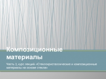 Композиционные материалы
