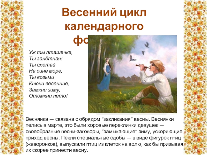 Песнь б. Весенние обрядовые песни. Календарные веснянки. Песни весенних обрядов. Обрядовые песни про весну.