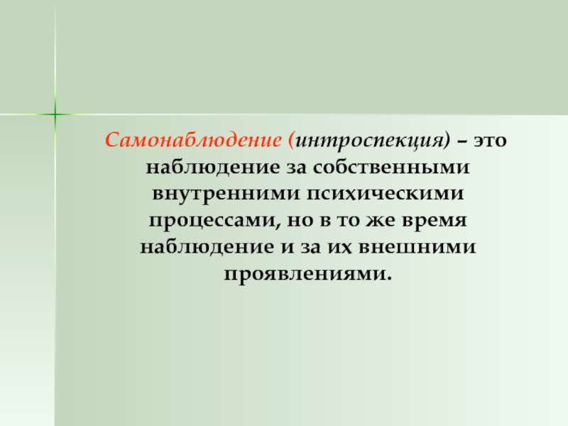 Наблюдение самонаблюдение. Метод самонаблюдения. Метод самонаблюдения в психологии. Непосредственное самонаблюдение это. Интроспекция особенности.