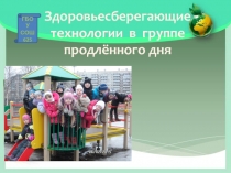 Здоровьесберегающие технологии в группе продлённого дня