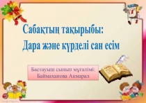 Саба?ты? та?ырыбы:  Дара ж?не к?рделі сан есім