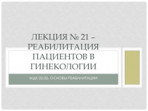 Лекция № 21 – Реабилитация пациентов в гинекологии