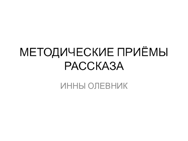 МЕТОДИЧЕСКИЕ ПРИЁМЫ РАССКАЗА