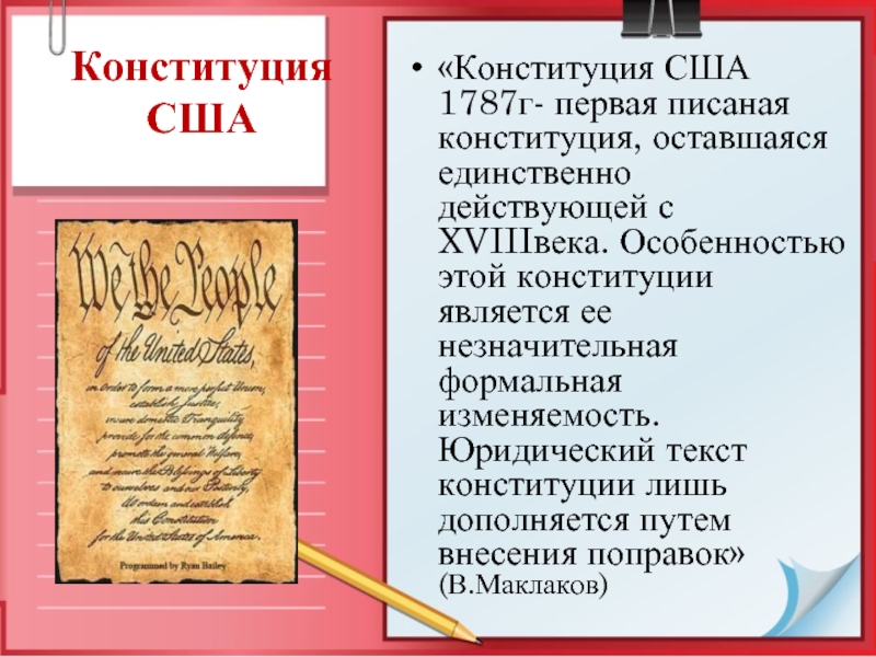 Конституция США«Конституция США 1787г- первая писаная конституция, оставшаяся единственно действующей с XVIIIвека. Особенностью этой конституции является ее