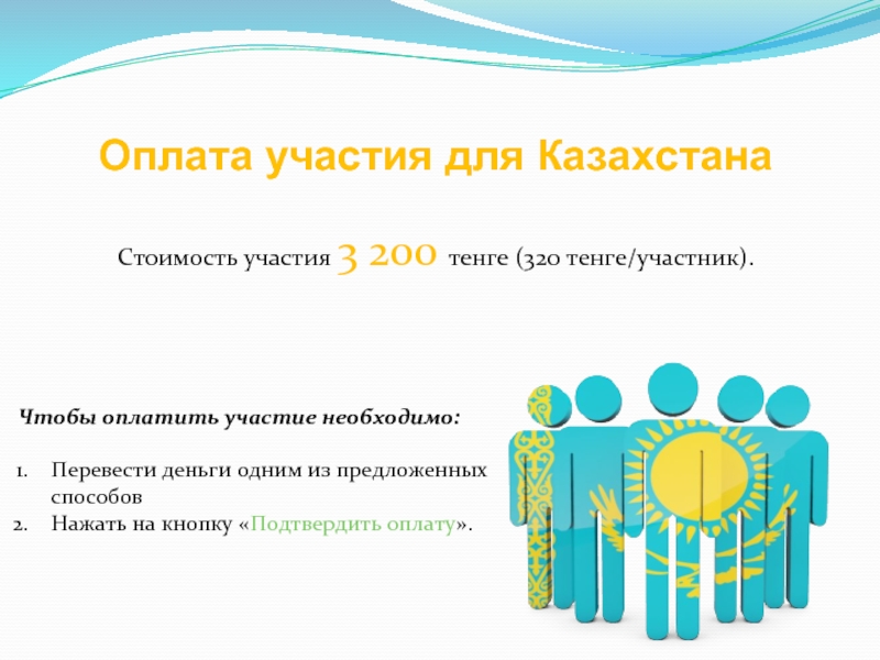 Презентация Оплата олимпиады для Казахстана