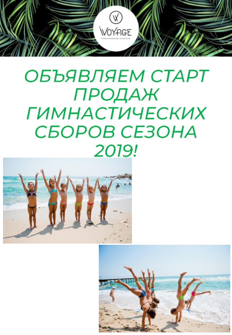 ОБЪЯВЛЯЕМ СТАРТ ПРОДАЖ ГИМНАСТИЧЕСКИХ СБОРОВ СЕЗОНА 2019!