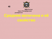 Средняя величина и её свойство