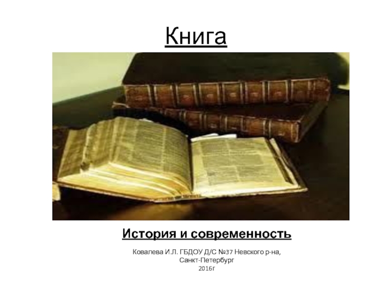 Книга - История и современность