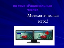 Математическая игра на тему 