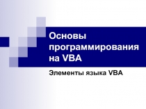 Основы программирования на VBA