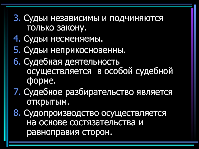 Судьи подчиняются. Судьи несменяемы и подчиняются только закону. Неприкосновенность судей. Привилегии судей. Судьи независимы несменяемы неприкосновенны.