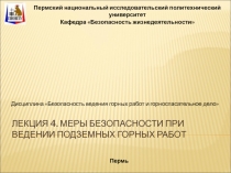 Лекция 4. Меры безопасности при ведении подземных горных работ