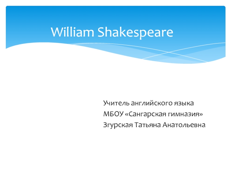 William Shakespeare 11 класс