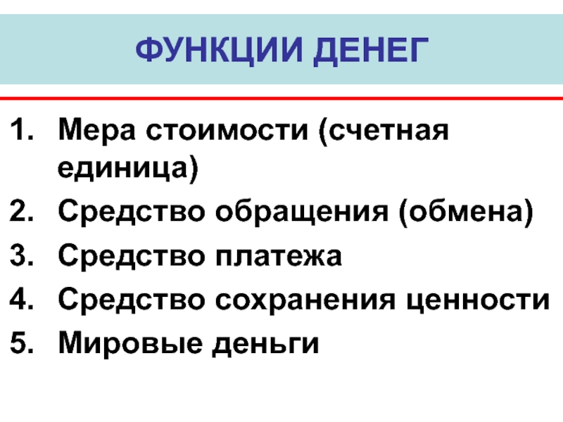 Сохранение цен. Функции денег средства сохранения ценности. Средство сохранения стоимости это функция денег. Единица учета функция денег. Функция сохранения ценности денег.